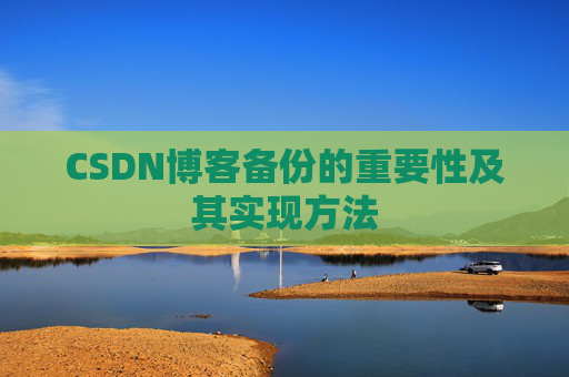 CSDN博客备份的重要性及其实现方法